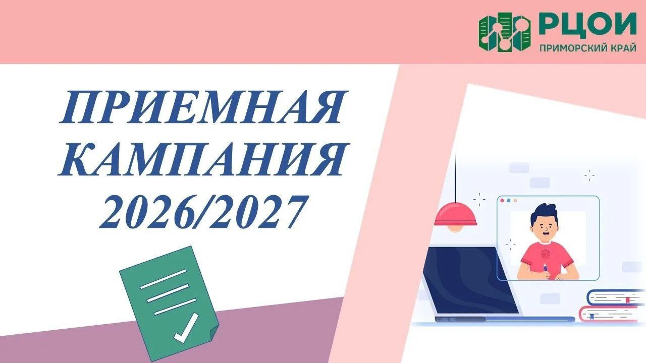 ПРИЁМНАЯ КАМПАНИЯ 2026-2027