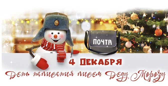 4 декабря отмечается День заказов подарков и написания писем Деду Морозу