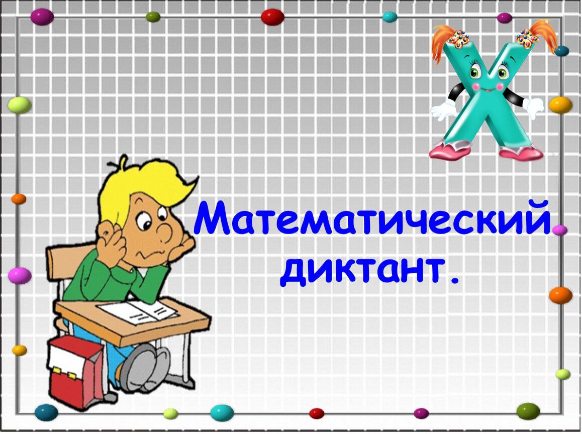 МАТЕМАТИЧЕСКИЙ ДИКТАНТ В 4 - 11 КЛАССАХ